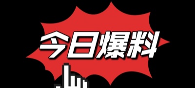 51今日看料-今日大事件